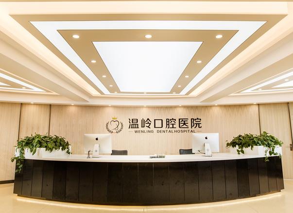溫嶺口腔醫(yī)院 溫嶺口腔醫(yī)院