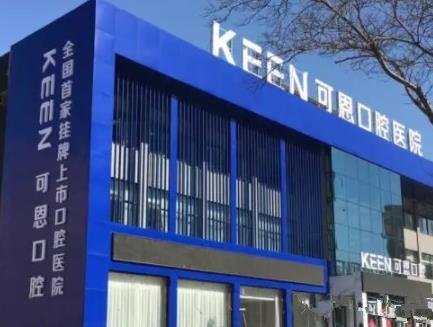 濰坊可恩口腔醫(yī)院