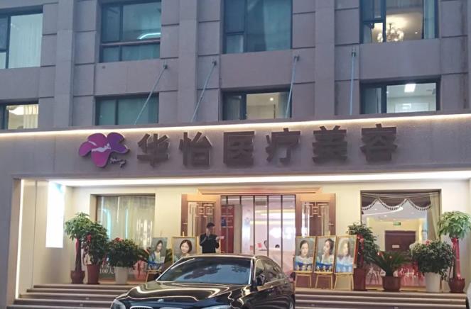 威海華怡醫(yī)療美容門診部 威海華怡醫(yī)療美容門診部