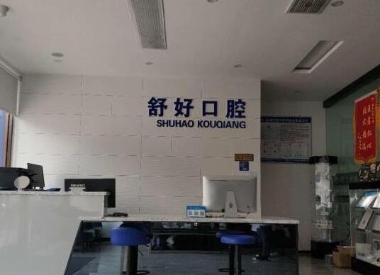 威海舒好口腔門診部 威海舒好口腔門診部
