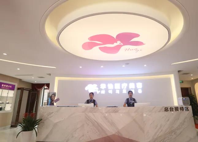 威海華怡醫(yī)療美容門診部 威海華怡醫(yī)療美容門診部