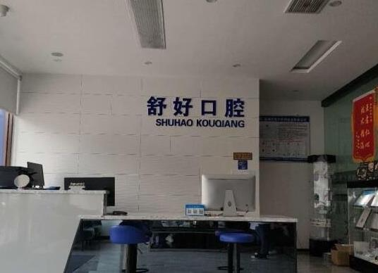 威海舒好口腔門診部_前臺