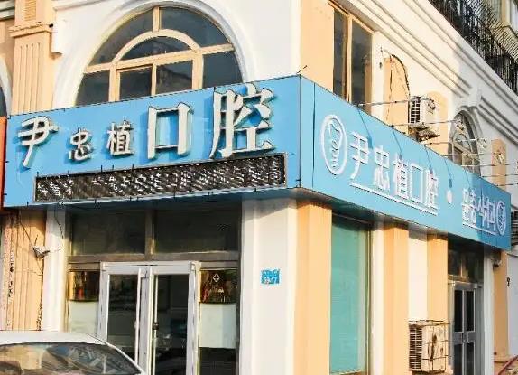 威海尹忠植口腔診所 威海尹忠植口腔診所