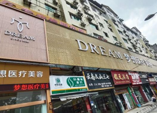 銅仁夢想醫(yī)療美容門診部_醫(yī)院門頭