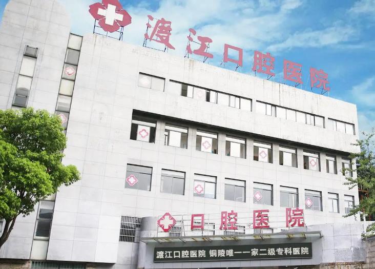 銅陵渡江口腔醫(yī)院 銅陵渡江口腔醫(yī)院