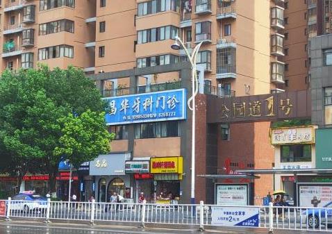 銅仁昌華口腔門(mén)診