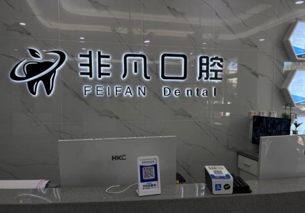 通遼非凡口腔門診部