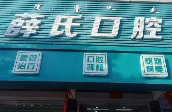 通遼薛氏口腔醫(yī)院_醫(yī)院外環(huán)境