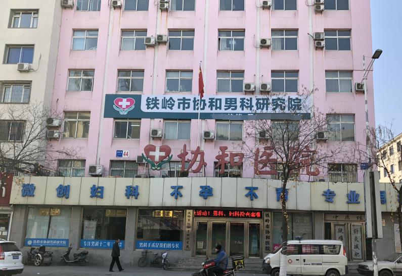 鐵嶺市協(xié)和醫(yī)院醫(yī)學(xué)美容科 鐵嶺市協(xié)和醫(yī)院醫(yī)學(xué)美容科