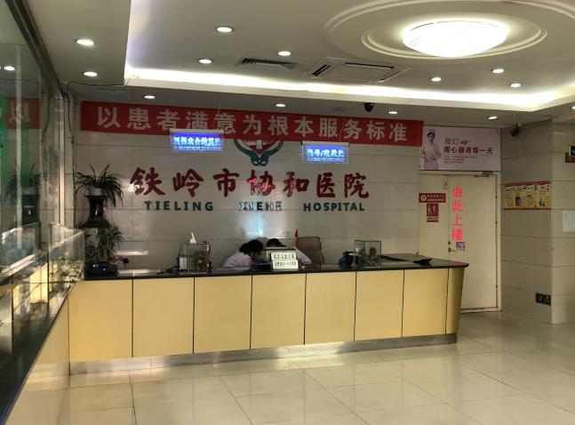 鐵嶺市協(xié)和醫(yī)院醫(yī)學(xué)美容科_前臺(tái)