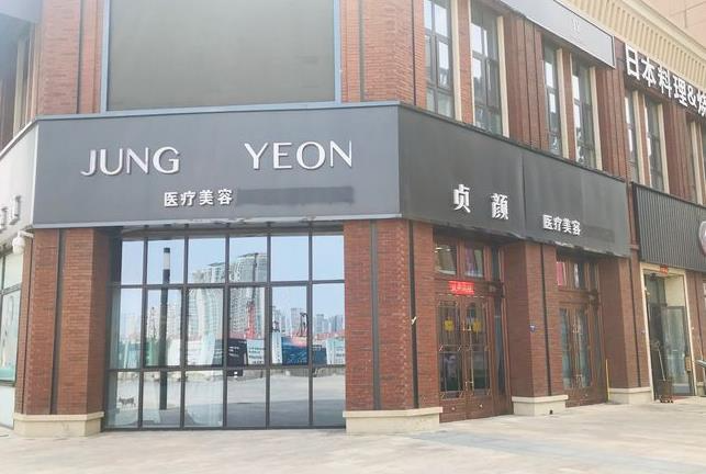 天津貞顏醫(yī)療美容門診部_醫(yī)院大門