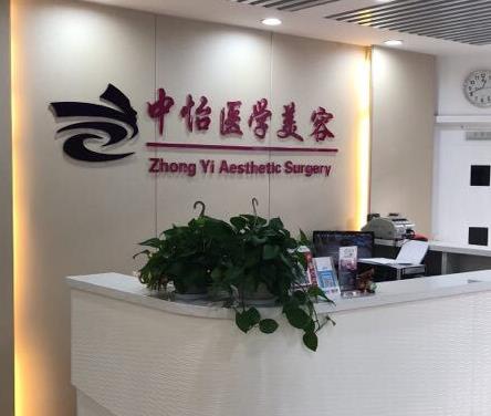天津中怡醫(yī)學(xué)美容整形門診部