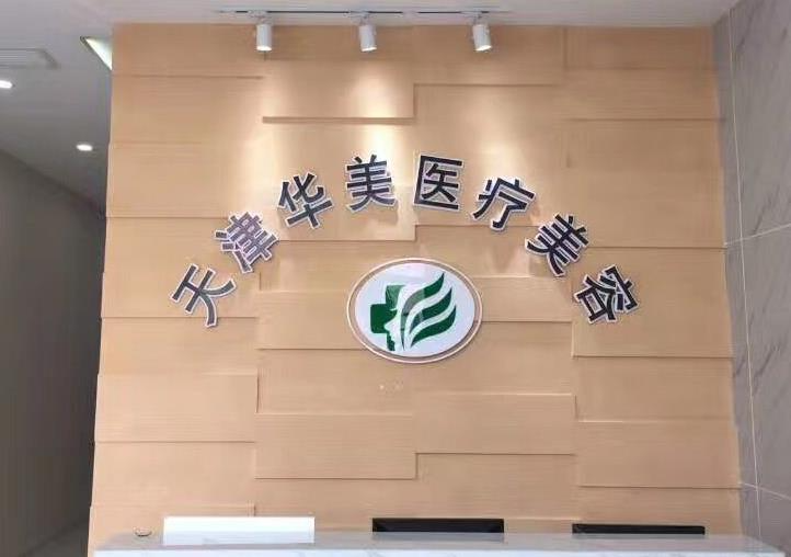 天津華美醫(yī)療美容門診部_前臺