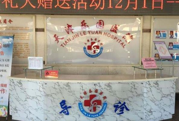 天津樂園醫(yī)院醫(yī)學(xué)美容整形中心_前臺