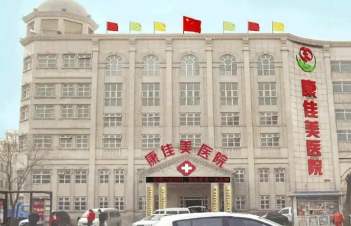 天津康佳美醫(yī)院整形美容中心_醫(yī)院門(mén)面