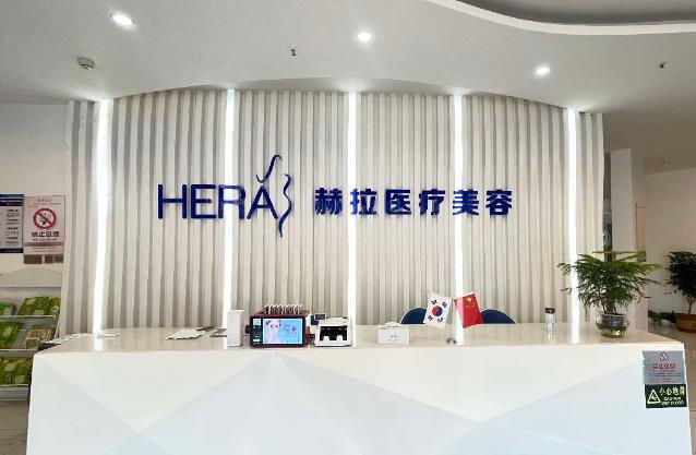 天津赫拉醫(yī)療美容門診部 天津赫拉醫(yī)療美容門診部