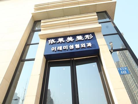 唐山依萊美藝術(shù)整形門診部
