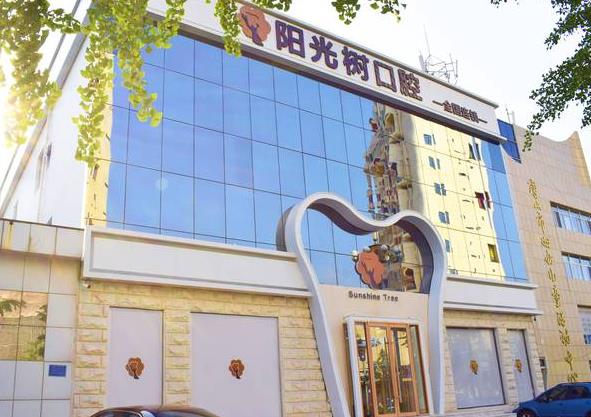 唐山陽(yáng)光樹口腔門診部 唐山陽(yáng)光樹口腔門診部