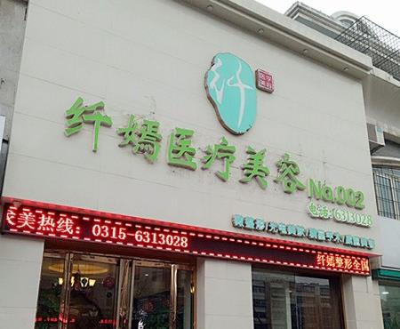唐山纖嫣醫(yī)療美容診所_醫(yī)院門(mén)面