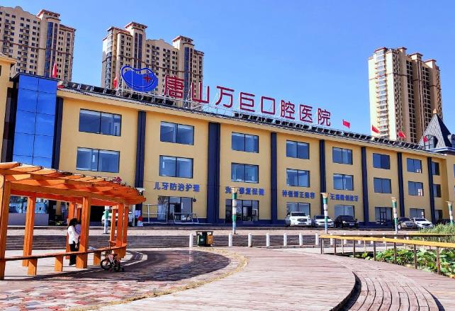 唐山萬巨口腔醫(yī)院_醫(yī)院門面