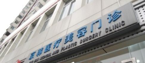 韓式雙眼皮醫(yī)院哪家好？北京京韓醫(yī)療整形做雙眼皮怎么樣？