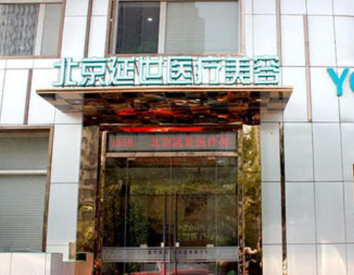 北京延世醫(yī)療注射去面部細紋怎么樣？注射去面部細紋多少錢？