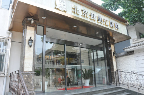 北京貴美匯做激光祛痘禁忌人群？北京貴美匯激光祛痘安全嗎？