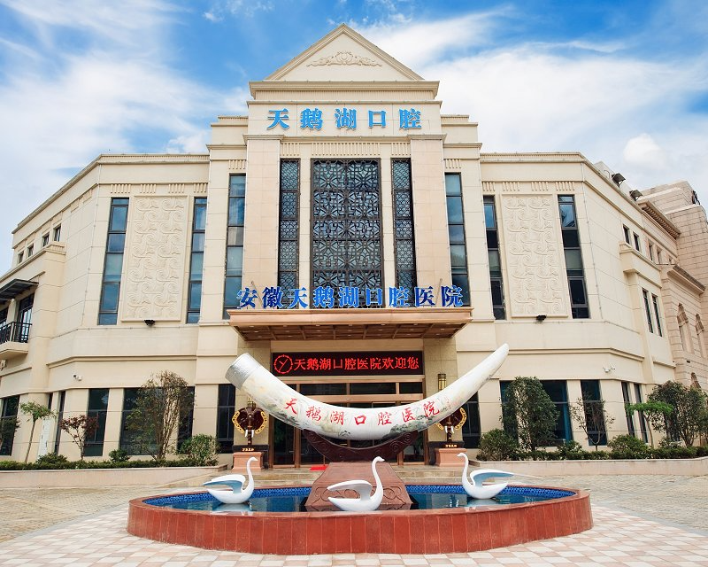 安徽天鵝湖口腔烤瓷牙種類有哪些?安徽天鵝湖烤瓷牙如何美白？