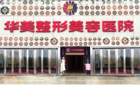 菏澤華美整形美容醫(yī)院2021最新整形優(yōu)惠團(tuán)購價(jià)格表
