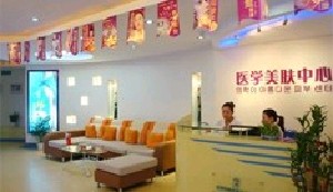 煙臺(tái)平平醫(yī)療美容診所