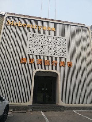 邢臺(tái)遇見美(原美加美)醫(yī)療美容診所