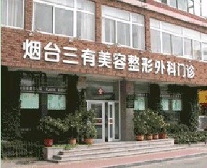 煙臺三有醫(yī)療美容門診部