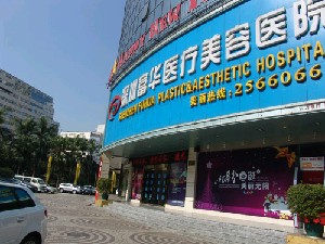 深圳富華醫(yī)療美容醫(yī)院