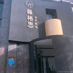 鄭州薇格思醫(yī)療美容診所