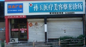 威海孫玉醫(yī)療整形美容診所