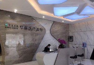 洛陽(yáng)華麗醫(yī)療美容門(mén)診部