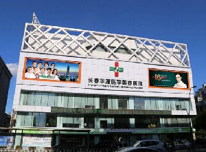 長春華璦美容醫(yī)院