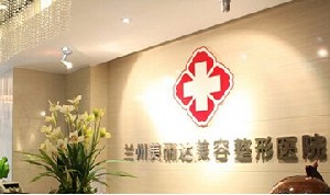 蘭州美麗達(dá)醫(yī)學(xué)美容門(mén)診部