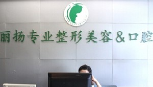 北京楊慶培麗揚醫(yī)療美容診所