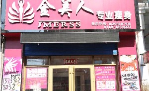 深圳金美人整形外科門診部