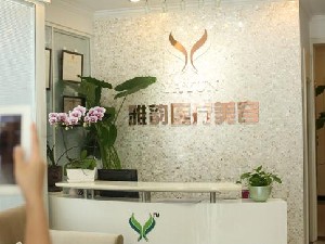 北京雅韻醫(yī)療美容門診部