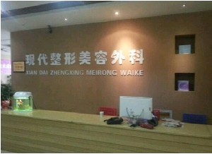 達州市現(xiàn)代醫(yī)療美容診所