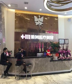 株洲雅美醫(yī)療美容門診部