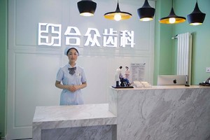 北京合眾口腔門(mén)診部