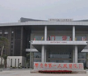 肇慶市第一人民醫(yī)院燒傷整形科