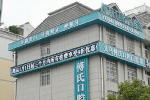 義烏傅氏口腔門(mén)診部