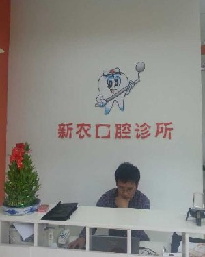 吳江邵新農(nóng)口腔診所
