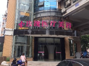 南通星范醫(yī)療美容醫(yī)院