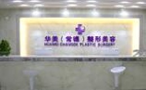 常德萬禧醫(yī)療美容診所