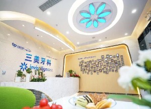 韶關三美牙科門診部